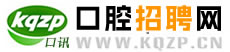 口腔招聘網(wǎng)